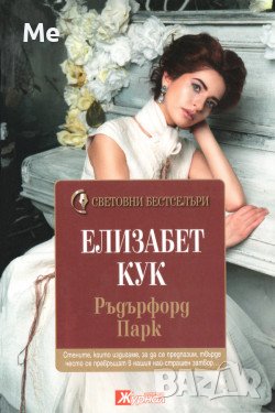 Ръдърфорд Парк Елизабет Кук