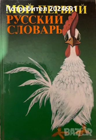 Мой первый русский словарь -  Н. Г. Бабай, снимка 1