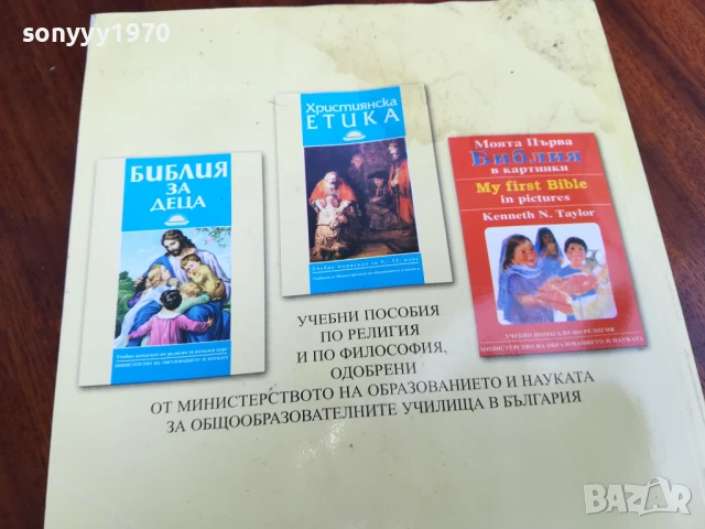 ХРИСТИЯНСКА ЕТИКА 0906251704, снимка 11 - Специализирана литература - 50605430