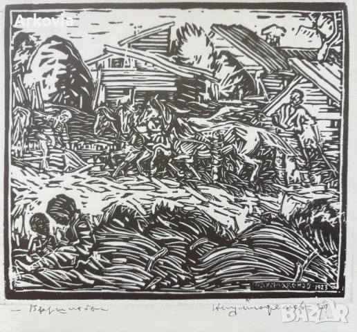 Наум Хаджимладенов - “ Вършитба “ - линорезба , снимка 1