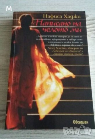 Написано на челото ми, Нафиса Хаджи