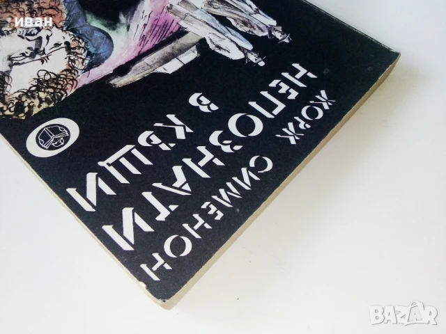 Непознати в къщи - Жорж Сименон - 1978г., снимка 7 - Художествена литература - 50694887