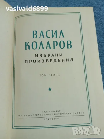 Васил Коларов - избрано том 2 , снимка 4 - Българска литература - 56317093