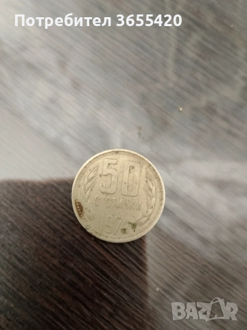 Монета от 50стотинки