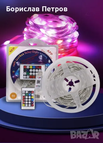 RGB Led лампички / 10метра/ подходящи за коледната украса " APP "С приложение за телефон.