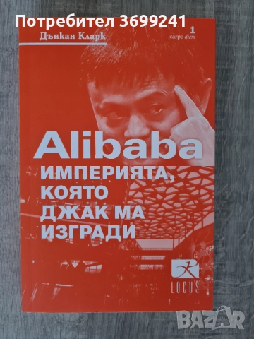 Книгата "Alibaba. Империята, която Джак Ма изгради" от Дънкан Кларк, снимка 1
