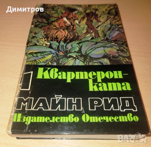Квартеронката 1 част Автор: Майн Рид