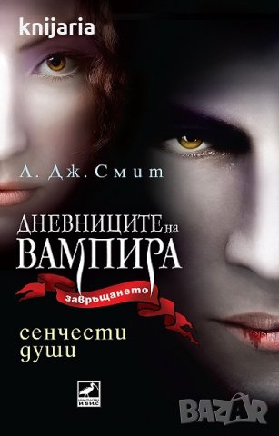 Дневниците на вампира. Завръщането книга 6: Сенчести души, снимка 1 - Художествена литература - 35342067