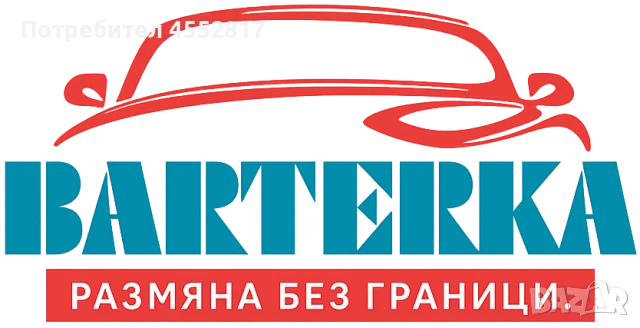 Barterka – Безплатна Онлайн Платформа за размяна на МПС, снимка 1