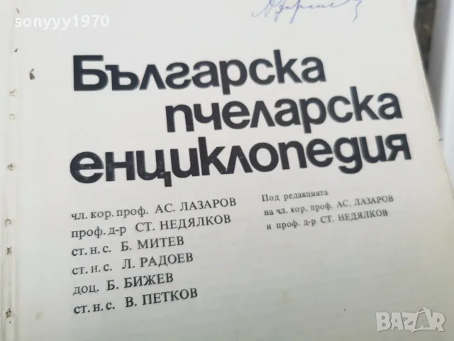 БГ ПЧЕЛАРСКА ЕНЦИКЛОПЕДИЯ 1971Г 2609261833L2, снимка 2 - Специализирана литература - 56236949