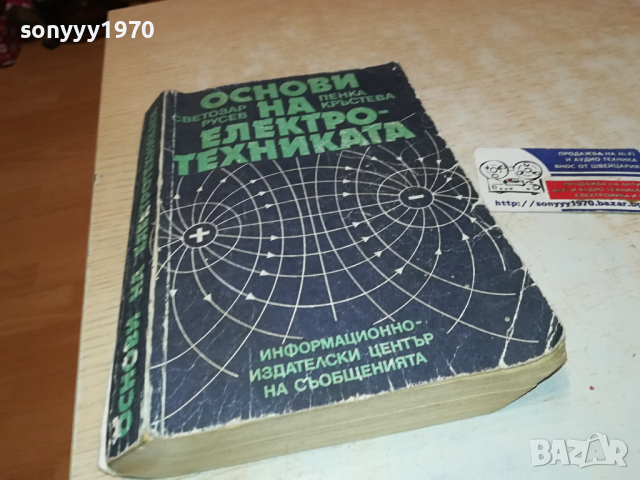 ОСНОВИ НА ЕЛЕКТРОТЕХНИКАТА 0103241628, снимка 9 - Специализирана литература - 44556484