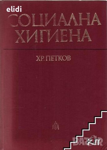 СОЦИАЛНА ХИГИЕНА от ХР ПЕТКОВ, снимка 1 - Специализирана литература - 42275818