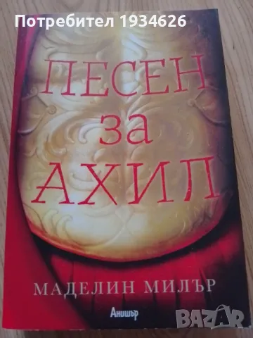 "Песен за Ахил" от Маделин Милър, снимка 1