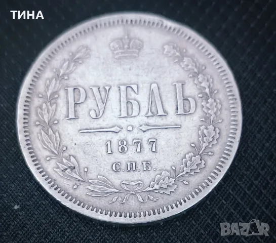 Монета 1 рубла от 1877г. 
