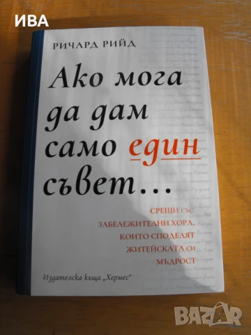 Ако мога да дам само един съвет.  Автор: Ричард Рийд., снимка 1