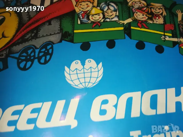 ПЕЕЩ ВЛАК 2610241739, снимка 7 - Грамофонни плочи - 47727888