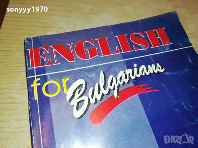 sold out-ENGLISH FOR BULGARIANS-КНИГА 0203231624, снимка 5 - Други - 39864085