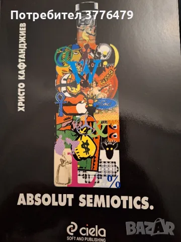Absolut semiotics Христо Кафтанджиев 