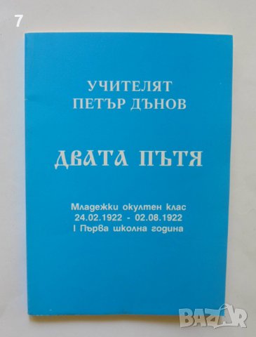 Книга Двата пътя - Петър Дънов 1999 г., снимка 1 - Езотерика - 36985679