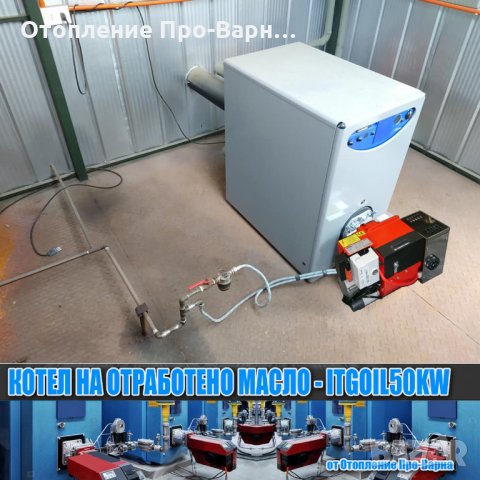 Чугунен котел на отработено масло ITGOIL50KW (10-50KW) от Европа, снимка 1 - Други машини и части - 35292584