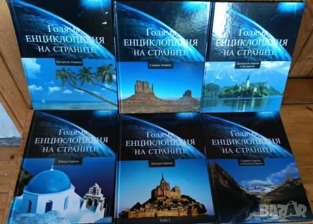 Голяма енциклопедия на страните. Том 1-6