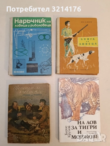 Наръчник на ловеца и риболовеца - Колектив