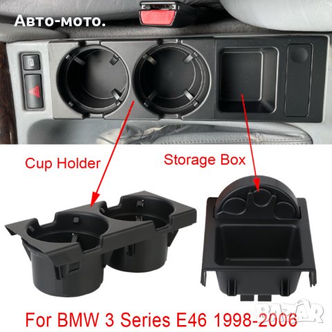 Поставка за чаши  + монетник / къпхолдър Cup Holder за BMW БМВ Е46