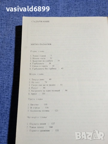 Марко Марчевски - Митко Палаузов/Сините скали , снимка 5 - Българска литература - 54257970