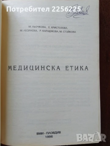 Медицинска етика, снимка 5 - Специализирана литература - 50637887