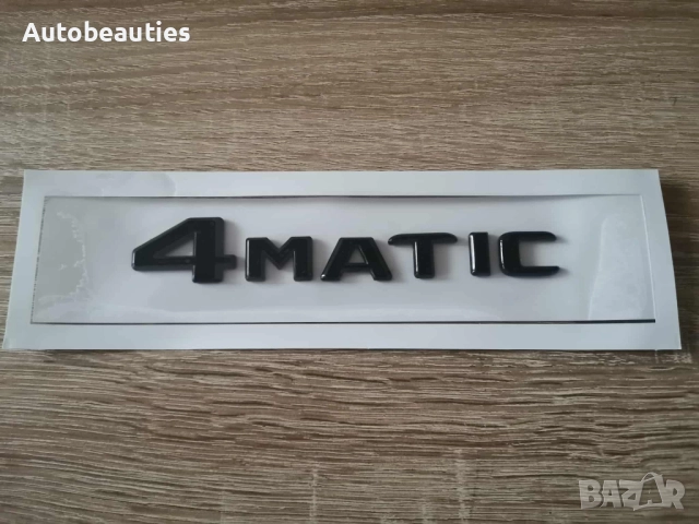 черен надпис Mercedes Benz 4matic нов стил