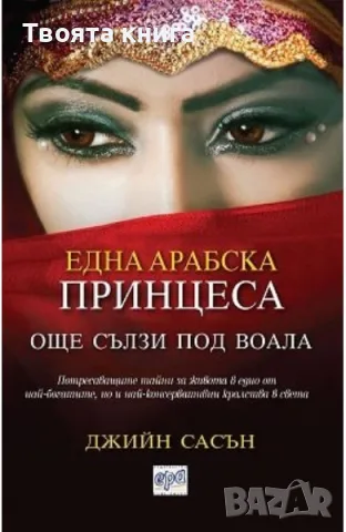 Една арабска принцеса: Още сълзи под воала