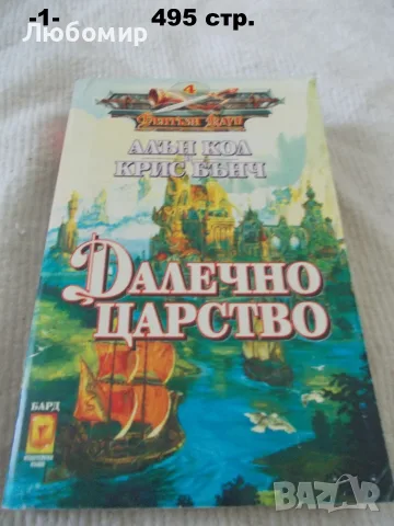 Книги фантастика разни - списък 2, снимка 6 - Художествена литература - 55798398