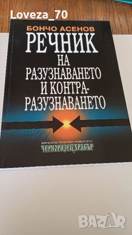 Речник на разузнаването и контраразузнаването- 2 книги 