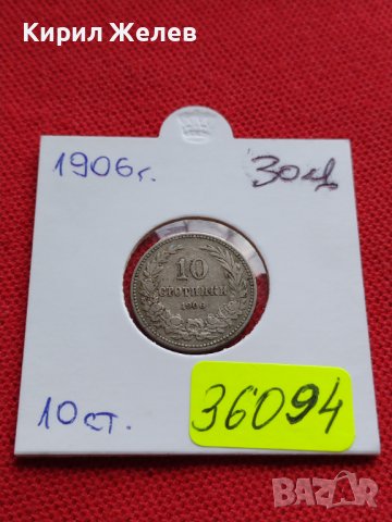 МОНЕТА 10 стотинки 1906г. СТАРА РЯДКА НАД СТОГОДИШНА ЗА КОЛЕКЦИЯ 36094, снимка 12 - Нумизматика и бонистика - 39372995