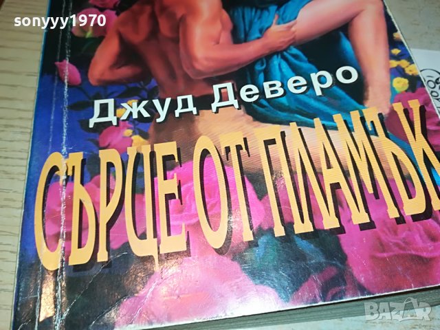 СЪРЦЕ ОТ ПЛАМЪК-КНИГА 2502231937, снимка 2 - Други - 39804050