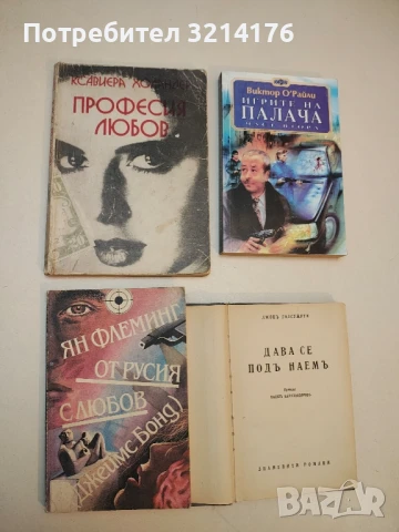 От Русия с любов. Джеймс Бонд - Ян Флеминг