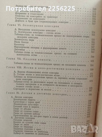 Наръчник за консервната промишленост 1956г, снимка 6 - Специализирана литература - 52610771