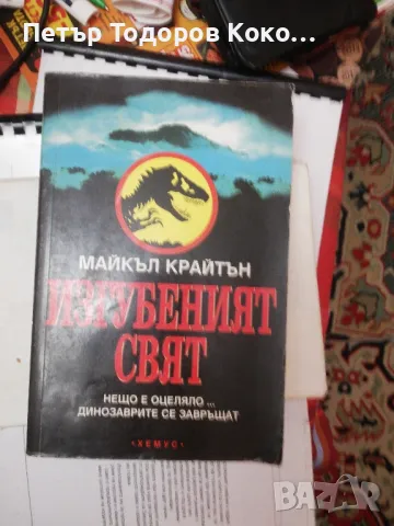 Изгубеният свят, Майкьл Крайтън, снимка 1 - Художествена литература - 48143816