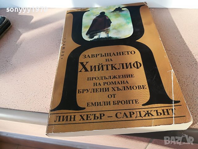 ЗАВРЪШАНЕТО НА ХИЙТКЛИФ-КНИГА 2202231718