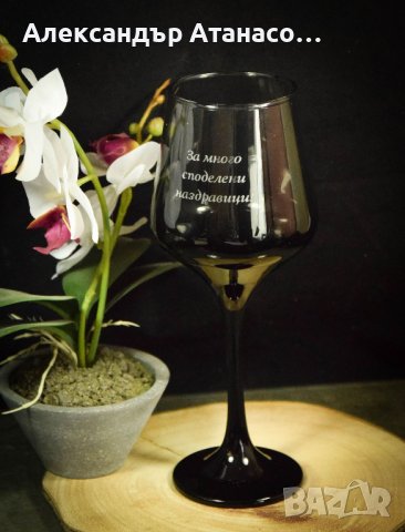 Лазерно гравирана по ваш избор стъклена чаша за вино , снимка 1 - Чаши - 42856027