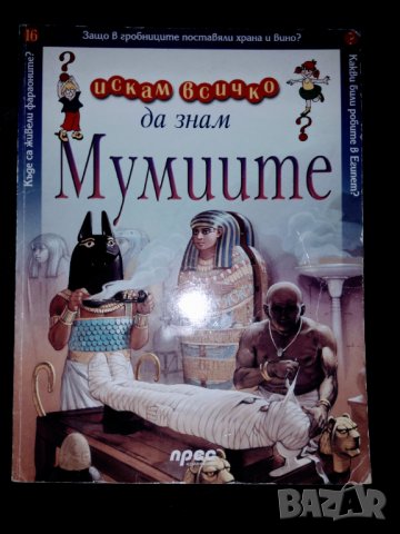 Искам всичко да знам МУМИИТЕ, снимка 2 - Енциклопедии, справочници - 30355280