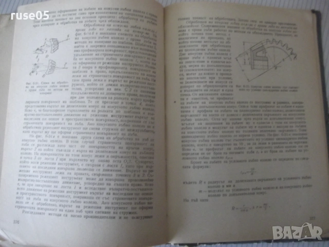 Книга "Металореж.машини и теория на рязането-А.Вълев"-460стр, снимка 5 - Учебници, учебни тетрадки - 53223983