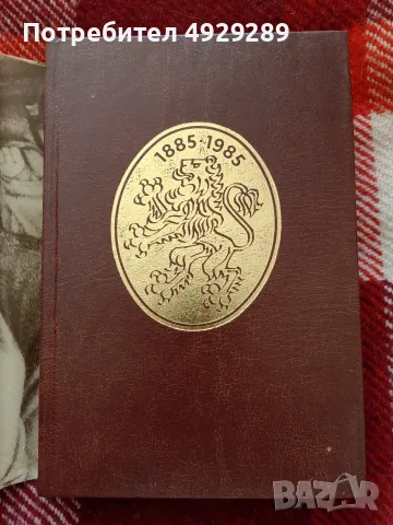 Съединението 1885 г, спомени , снимка 3 - Специализирана литература - 56058682
