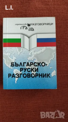 Българо- руски разговорник, снимка 1 - Чуждоезиково обучение, речници - 47990343