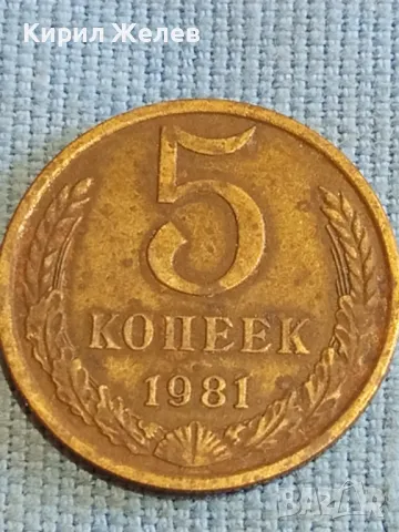 Стара монета 5 копейки 1981г. СССР рядка за КОЛЕКЦИЯ ДЕКОРАЦИЯ 75811, снимка 4 - Нумизматика и бонистика - 48208070
