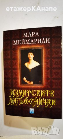 Измирските магьосници  	Автор: Мара Меймариди