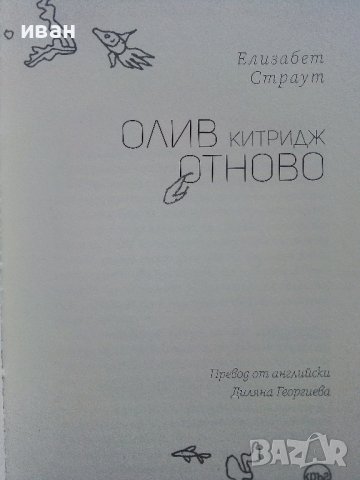 Олив Китридж отново - Елизабет Страут - 2023г. , снимка 2 - Художествена литература - 42840674