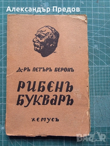 Рибен буквар 1942г