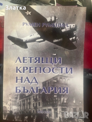 Нови книги "Да прецакаш дявола" Роман "Книгата на лъжите" "Летящите крепости над България, снимка 2 - Художествена литература - 46999705