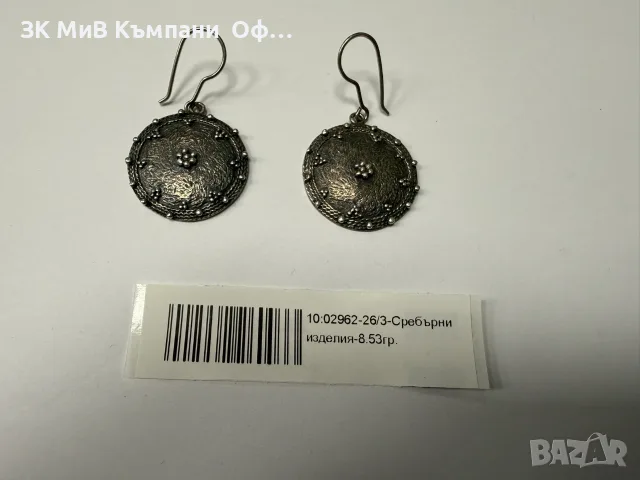 Сребърни обеци - 8.53гр.